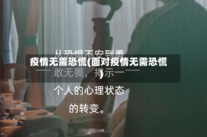 疫情无需恐慌(面对疫情无需恐慌)
