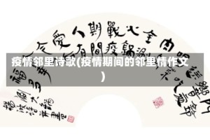 疫情邻里诗歌(疫情期间的邻里情作文)