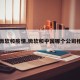 【微软和疫情,微软和中国哪个公司相当】