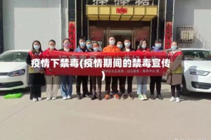 疫情下禁毒(疫情期间的禁毒宣传)