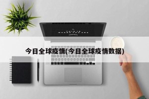 今日全球疫情(今日全球疫情数据)