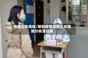 疫情公关危机/新冠疫情危机公关措施分析及对策