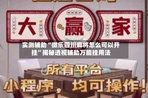 实测辅助“微乐四川麻将怎么可以开挂”揭秘透视辅助万能挂用法