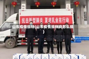 山东疫情捐物(山东疫情捐物资怎么捐)