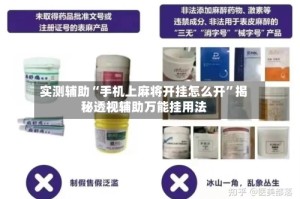 实测辅助“手机上麻将开挂怎么开”揭秘透视辅助万能挂用法
