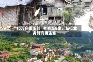 “10万户俱乐部”扩容至8家，私行业务转向拼生态
