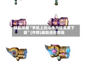辅助神器“手机上玩斗牛开挂免费下载”(作弊)辅助透视教程