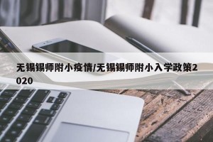 无锡锡师附小疫情/无锡锡师附小入学政策2020