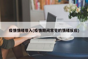 疫情情绪带入(疫情期间常见的情绪反应)