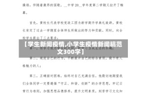 【学生新闻疫情,小学生疫情新闻稿范文300字】