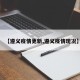 【遵义疫情更新,遵义疫情现况】