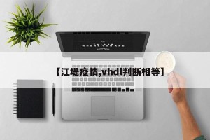 【江堤疫情,vhdl判断相等】