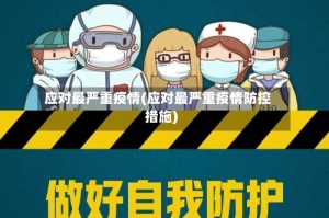 应对最严重疫情(应对最严重疫情防控措施)