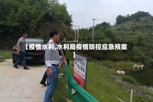 【疫情水利,水利局疫情防控应急预案】