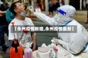 【永州疫情新增,永州疫情最新】