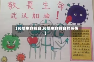 【疫情生命教育,疫情生命教育的感悟】