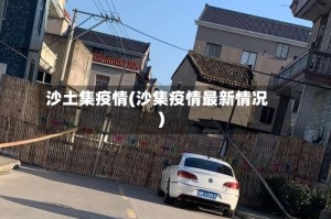 沙土集疫情(沙集疫情最新情况)