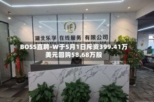 BOSS直聘-W于5月1日斥资399.41万美元回购58.68万股