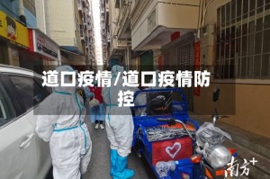道口疫情/道口疫情防控
