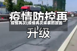 疫情再次(疫情再次来袭的原因)