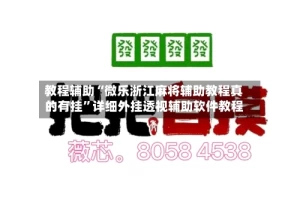 教程辅助“微乐浙江麻将辅助教程真的有挂”详细外挂透视辅助软件教程