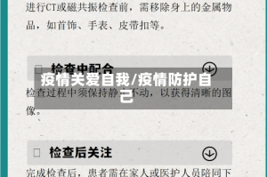 疫情关爱自我/疫情防护自己