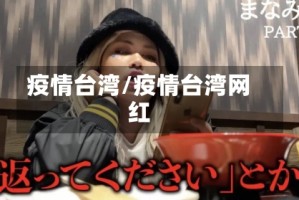 疫情台湾/疫情台湾网红