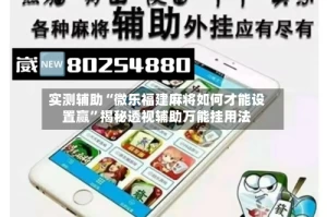 实测辅助“微乐福建麻将如何才能设置赢”揭秘透视辅助万能挂用法