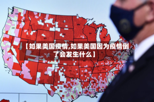 【如果美国疫情,如果美国因为疫情倒了会发生什么】