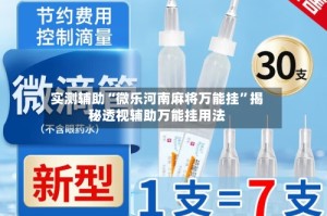 实测辅助“微乐河南麻将万能挂”揭秘透视辅助万能挂用法