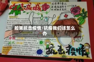 如果抗击疫情/抗疫我们该怎么办