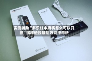 实测辅助“多乐红中麻将怎么可以开挂”揭秘透视辅助万能挂用法