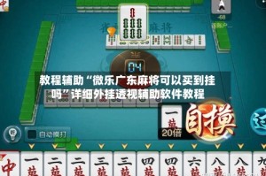 教程辅助“微乐广东麻将可以买到挂吗”详细外挂透视辅助软件教程
