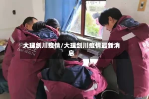 大理剑川疫情/大理剑川疫情最新消息