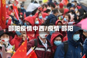 邵阳疫情中西/疫情 邵阳