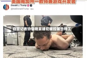 白宫记者协会晚宴嫌犯被控袭击特工