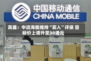 高盛：中远海能维持“买入”评级 目标价上调升至30港元