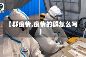 【群疫情,疫情的群怎么写】