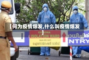 【何为疫情爆发,什么叫疫情爆发】
