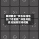 教程辅助“多乐麻将怎么打才能赢”详细外挂透视辅助软件教程