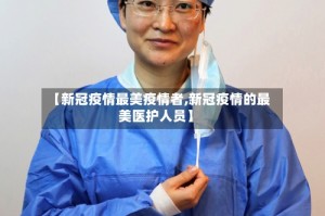 【新冠疫情最美疫情者,新冠疫情的最美医护人员】