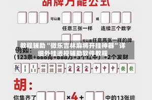 教程辅助“微乐吉林麻将开挂神器”详细外挂透视辅助软件教程
