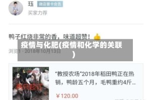 疫情与化肥(疫情和化学的关联)
