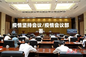 疫情坚持会议/疫情会议部署