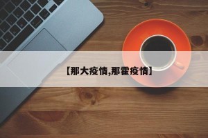 【那大疫情,那霍疫情】