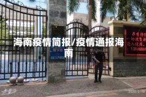 海南疫情简报/疫情通报海南