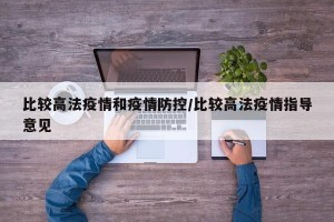 比较高法疫情和疫情防控/比较高法疫情指导意见