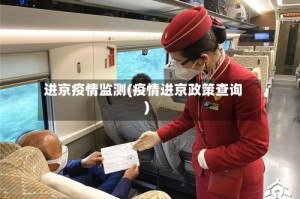 进京疫情监测(疫情进京政策查询)