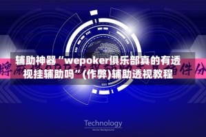 辅助神器“wepoker俱乐部真的有透视挂辅助吗”(作弊)辅助透视教程
