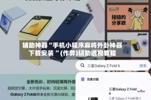 辅助神器“手机小程序麻将外卦神器下载安装 ”(作弊)辅助透视教程